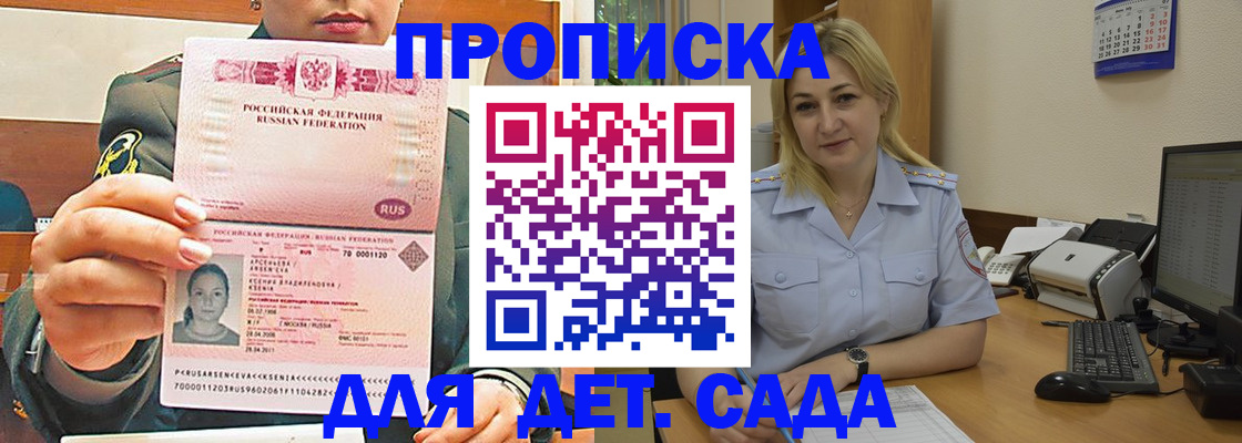 прописка ребенка в Волжске